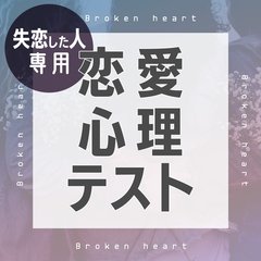 【恋愛心理テスト】「次に出会うのはどんな人？」恋が終わった原因もわかる、失恋した女性向けの診断8つ