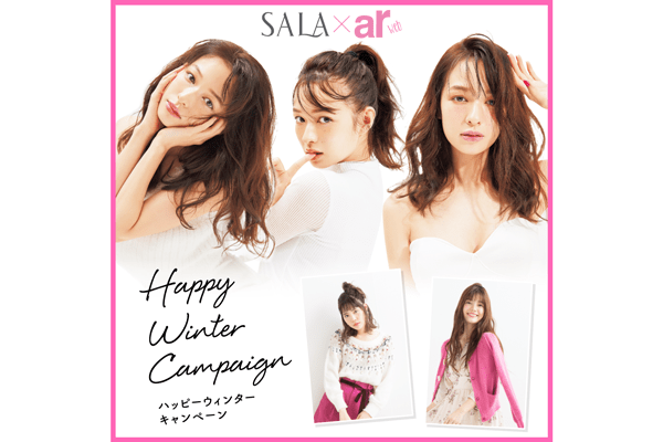 あなたの”恋の作戦”を選んで応募！　SALA×ar web　HAPPY WINTERキャンペーン