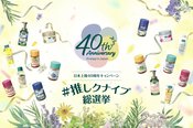 日本上陸40周年記念♡『クナイプ日本上陸40周年キャンペーン＃推しクナイプ 総選挙』を開催！抽選で200名様にクナイプ製品をプレゼント