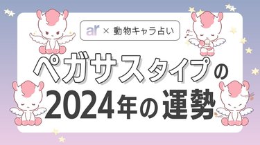 動物キャラ占い】ペガサスの基本的性格や2024年の全体運・恋愛運・金運