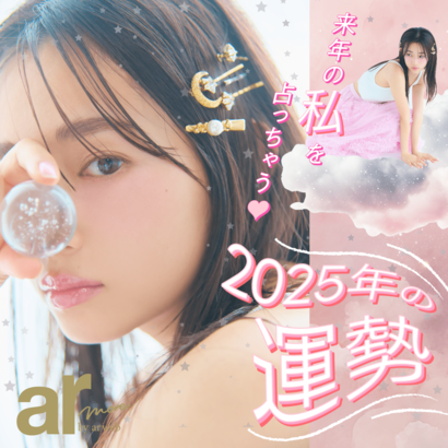 2025年はどんな一年になる？来年の運勢を今すぐcheck♡