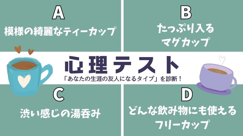 心理テスト「あなたの一生ものの友達がわかる」
