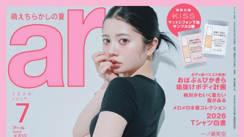 【6月12日発売】ar7月号、ボディ号のカバーに桜田ひよりが登場「真夏は肌見せファッションが楽しい季節」最新ボディ事情をネホハホ♡