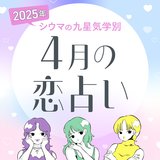 【シウマ占い・九星気学別】4月の恋愛は波乱万丈！？モテ期が一夜限りの過ちになるか、結婚に繋がる出会いになるかの別れ道は…
