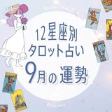 【12星座×タロットで占う】9月の運勢！元恋人と復縁の可能性がある星座は…