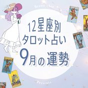 【12星座×タロットで占う】9月の運勢!元恋人と復縁の可能性がある星座は…