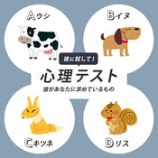  【カップル向け恋愛心理テスト】彼があなたに本当に求めてることって？　彼が選んだ動物で診断