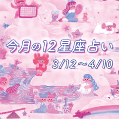 【3/12〜4/10 占い】え、桜と一緒に恋も散る!!!?(泣) 自分の星座が当てはまっていないか今すぐチェック！