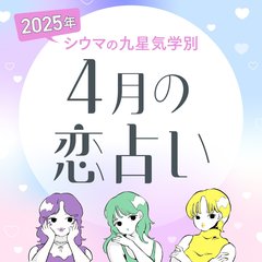 【シウマ占い・九星気学別】4月の恋愛は波乱万丈！？モテ期が一夜限りの過ちになるか、結婚に繋がる出会いになるかの別れ道は…