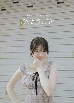 【11月14日(金)発売】桜田ひより1stスタイルブックのタイトル&カバー3種を初公開♡