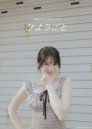 11月14日(金)発売】桜田ひより1stスタイルブックのタイトル&カバー3種