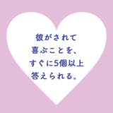 彼がされて喜ぶことを、すぐに5個以上答えられる。