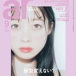 橋本環奈、透き通る肌と瞳が話題♡ar（アール）9月号の表紙に登場！「恋をしても、自分磨きはしない」その理由がイケメンすぎる