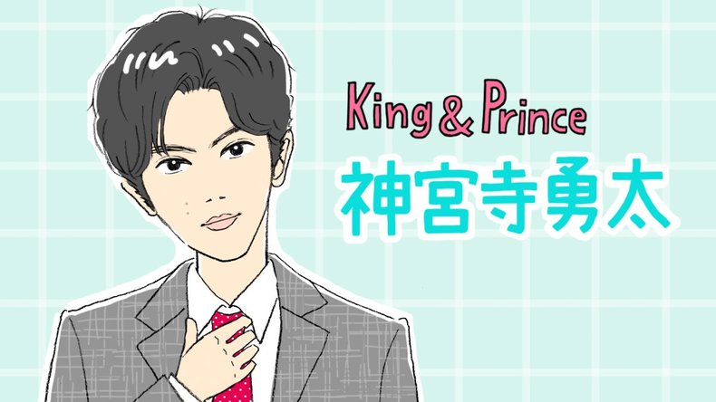 ドラマ『受付のジョー』で単独初主演！King & Prince 神宮寺勇太。“国民的彼氏”というあだ名でファンからも仲間からも愛されるその理由とは