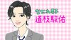 なにわ男子・道枝駿佑の似顔絵