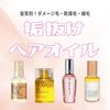 垢抜けうるツヤ髪になれるヘアオイルおすすめ10選｜人気ブランドを髪質別に厳選【ダメージ毛・乾燥毛・細毛】