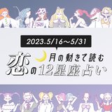 【5/16〜5/31の恋占い】恋愛運絶好調だけど油断はNG！18〜19日に特に注意すべき星座は…