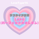 【最新・相性一覧あり】ラブタイプ診断（LoveType16）LAPO（パーフェクトカメレオン）って？基本の恋愛性質、連絡頻度、脈ありサイン、浮気度を解説♡