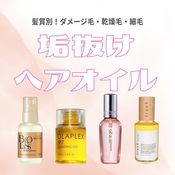 垢抜けうるツヤ髪になれるヘアオイルおすすめ10選｜人気ブランドを髪質別に厳選【ダメージ毛・乾燥毛・細毛】