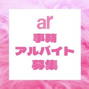 【求人】雑誌「ar」づくりをサポートしてくれる事務アルバイトを大募集！