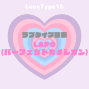 【最新・相性一覧あり】ラブタイプ診断（LoveType16）LAPO（パーフェクトカメレオン）って？基本の恋愛性質、連絡頻度、脈ありサイン、浮気度を解説♡