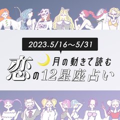 【5/16〜5/31の恋占い】恋愛運絶好調だけど油断はNG！18〜19日に特に注意すべき星座は…