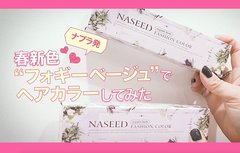 【PR】春新色“フォギーベージュ”でヘアカラーしてみた