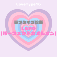 【最新・相性一覧あり】ラブタイプ診断（LoveType16）LAPO（パーフェクトカメレオン）って？基本の恋愛性質、連絡頻度、脈ありサイン、浮気度を解説♡
