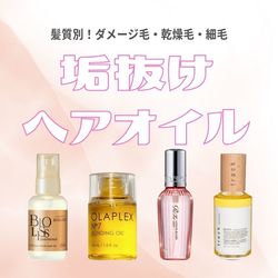 垢抜けうるツヤ髪になれるヘアオイルおすすめ10選｜人気ブランドを髪質別に厳選【ダメージ毛・乾燥毛・細毛】