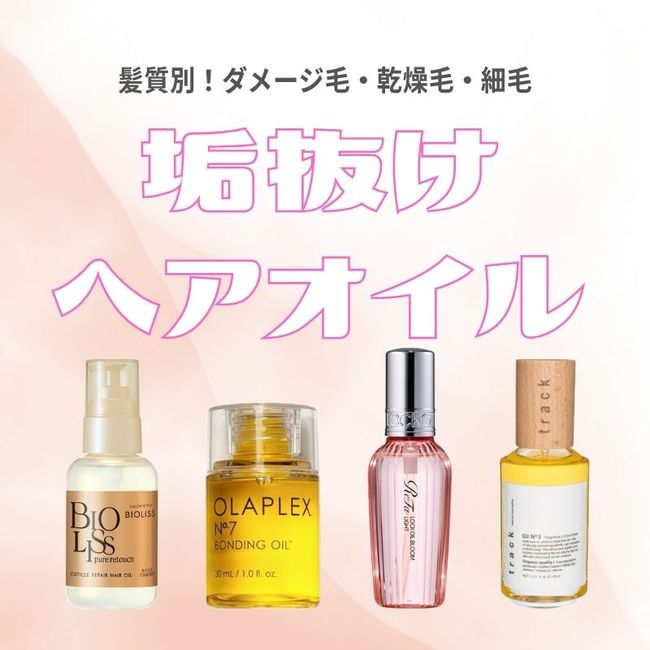 垢抜けうるツヤ髪になれるヘアオイルおすすめ10選｜人気ブランドを髪質別に厳選【ダメージ毛・乾燥毛・細毛】