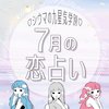 【シウマ占い】九星気学別の2022年7月の恋愛運は？　モテ期突入の九星も♡