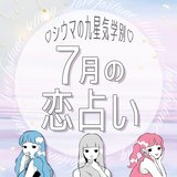 【シウマ占い】九星気学別の2022年7月の恋愛運は？　モテ期突入の九星も♡