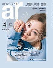 白石麻衣の上目遣いにファン悶絶!「余裕をもってお仕事ができるように…」ar4月号で女優として躍進する心のうちを語る