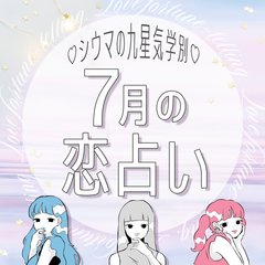 【シウマ占い】九星気学別の2022年7月の恋愛運は？　モテ期突入の九星も♡