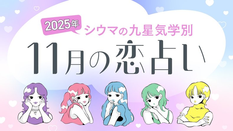 【シウマ占い・九星気学別】11月は「色気爆発」の超モテ期な九星も！あえて警戒心を持って過ごすべき九星は…