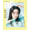 ar5月号の表紙をかざった永野芽郁