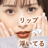 憧れのブラウンリップ…明らかに似合ってないのはなぜー(泣)!? こなれる塗り方とおすすめの1本をご紹介！【NMB48梅山恋和】