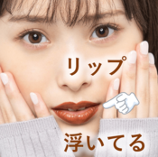 憧れのブラウンリップ…明らかに似合ってないのはなぜー(泣)!? こなれる塗り方とおすすめの1本をご紹介！【NMB48梅山恋和】