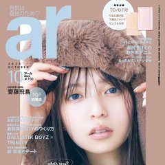 齋藤飛鳥、ar10月号に初登場！「自分の性格がいいと思わないし、自分に期待していない」自身が語る”ありのままの性格”って？