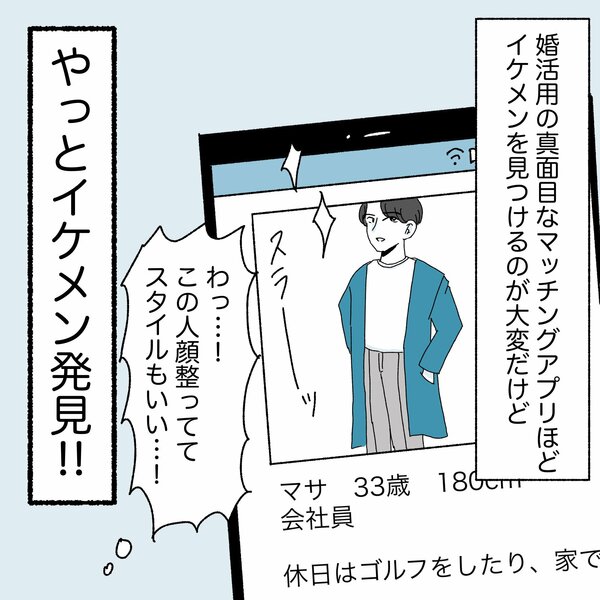 01. アプリでイケメン発見！