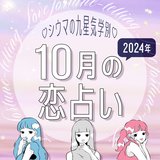 【シウマ占い・九星気学別】10月の恋愛運は、自分の理想を貫くことで素敵な出会いが!? いい恋愛を引き寄せている九星は…