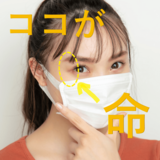 マスクメイクは眉尻＆デコ毛で差をつけろ！　横顔制覇でそっこー美人テク【NMB48梅山恋和】