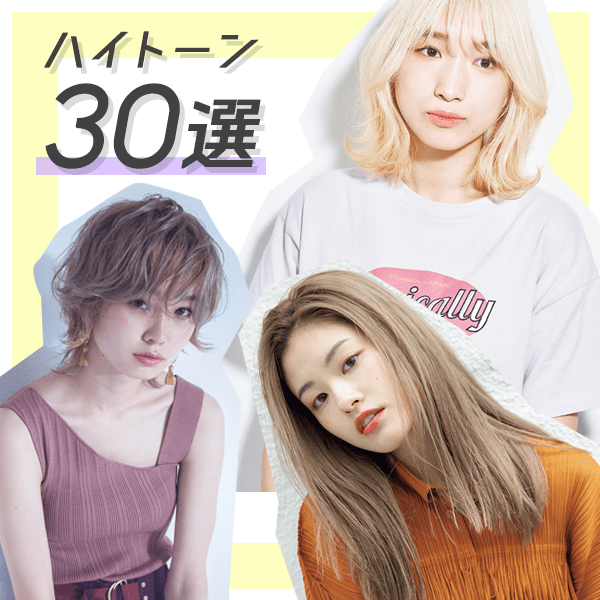 【2020夏】ハイトーンで気分も髪も明るい夏にしたい♡新しい自分になれるハイトーンカラー30選