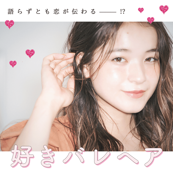 なかなか進展しない恋にテキメン!?　ar的恋愛成就テク・その名も『好きバレヘア』♡