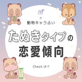 【動物キャラ占い】たぬきの基本的性格や2023年の恋愛運、ホワイトエンジェル、ブラックデビルをご紹介♡