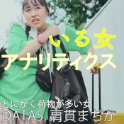 スタイリストアシスタント・肩貫まぢか「紅白歌手の衣装で、肩脱臼しました」【丸山礼のいる女アナリティクス#5】