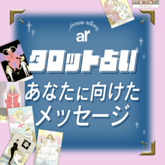 【タロット占い】直感で気になるカードをタップ！今のあなたに必要なメッセージが届く