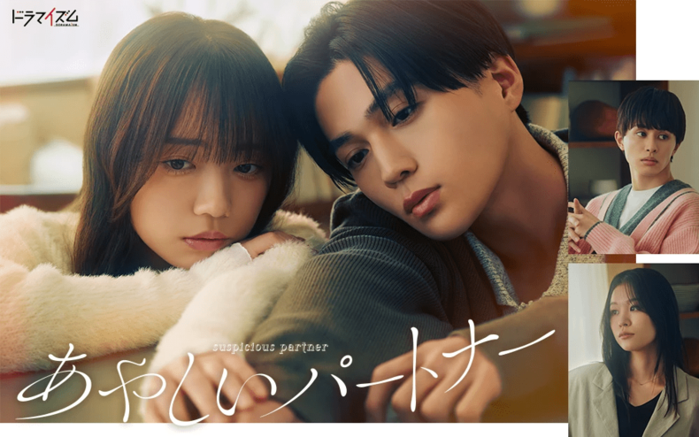 『あやしいパートナー』MBS/TBSドラマイズム枠で火曜深夜放送中
