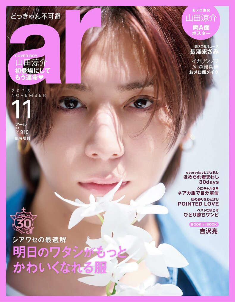 ar11月号臨増版のカバーを飾る山田涼介さん