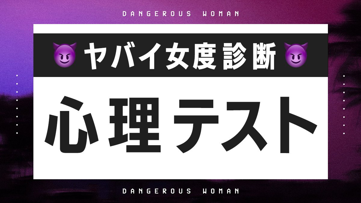 心理テスト】際どい心の欲望をまる暴き！ ヤバイ女度診断７選 | arweb ...